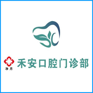 汉中市|净月禾安口腔门诊