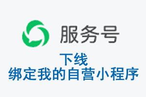 汉中市|公众平台于2026 年 6 月 15 日下线-绑定我的自营小程序