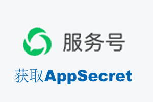 汉中市|如何获取微信服务号AppSecret公众号AppSecret